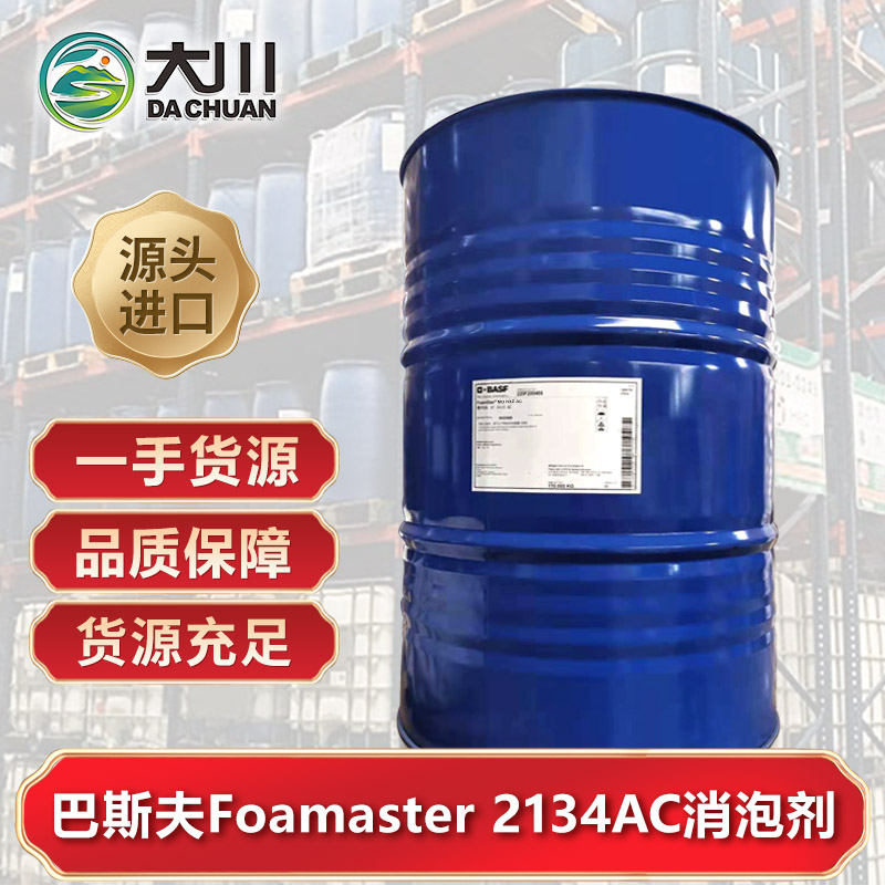 巴斯夫Foamaster 2134AC91短视频免费版