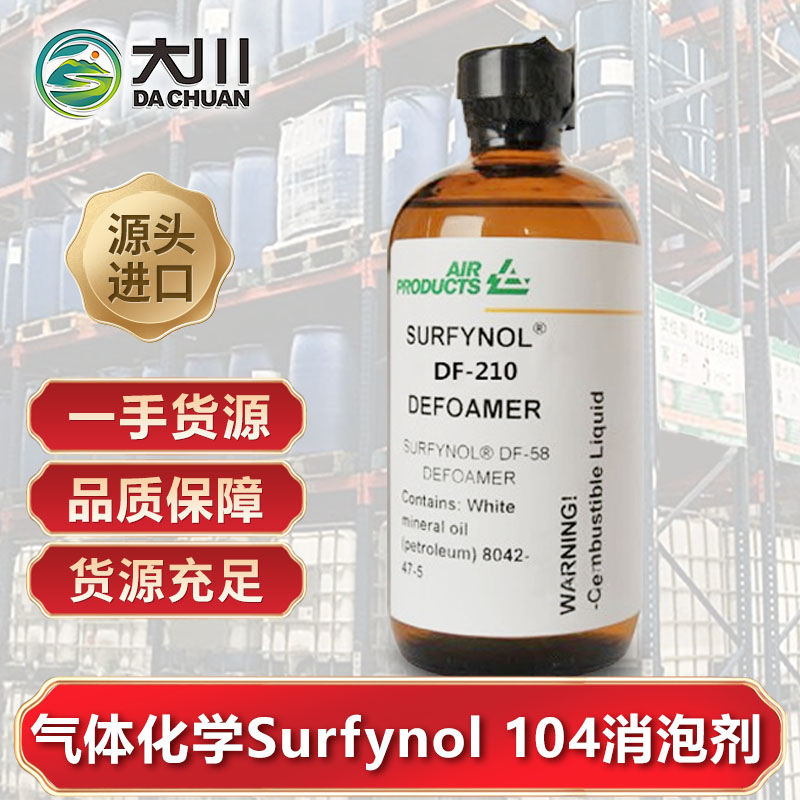 美国气体化学Surfynol 104润湿剂